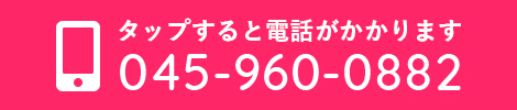 タップすると電話がかかります 045-960-0882